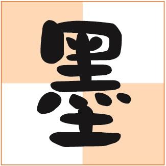 华康墨字体ttf