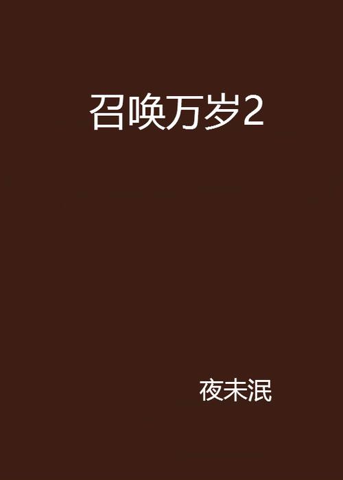 召唤万岁下载游戏截图