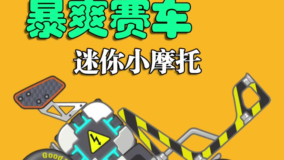 疯狂爆手赛车下载缩略图
