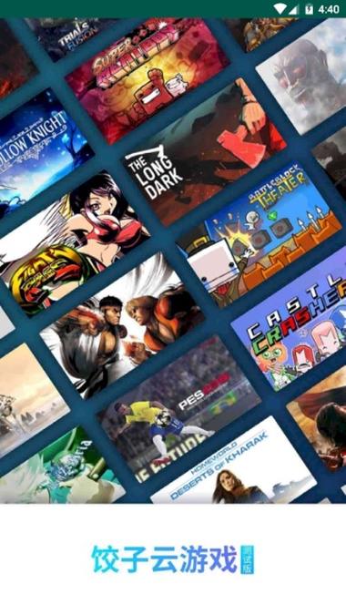 饺子云游戏APP缩略图