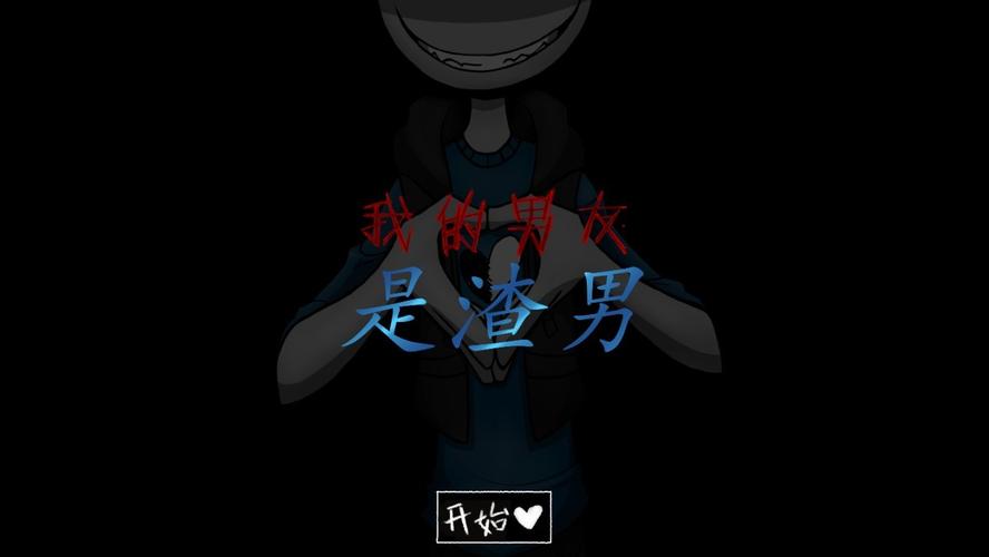 我的男友是渣男2最新版本更新内容