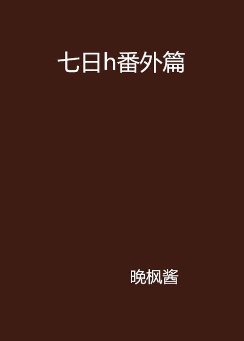 七日小说缩略图