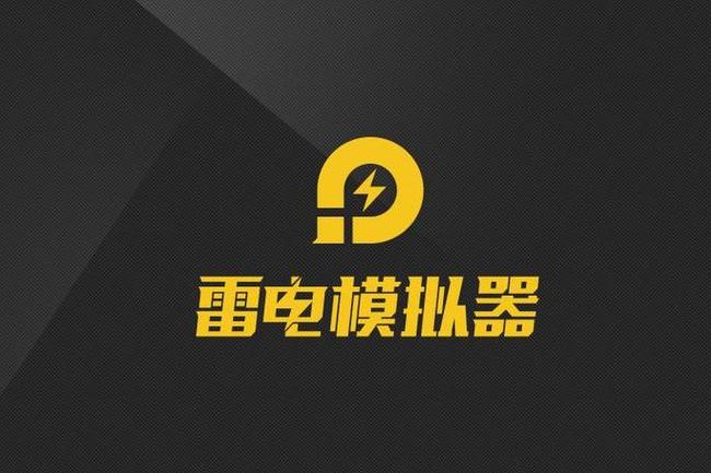 雷电模拟器安卓10缩略图