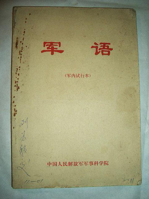 中国人民解放军军语pdf缩略图