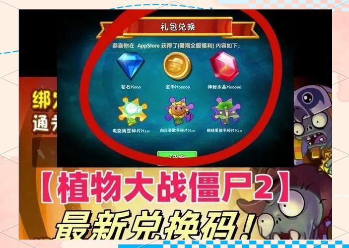 2024植物大战僵尸2礼包码缩略图