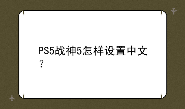 ps5怎么调中文版缩略图