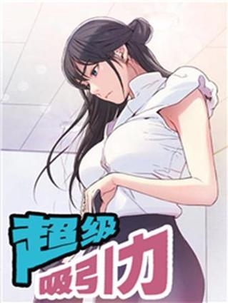 超级吸引力漫画阅读