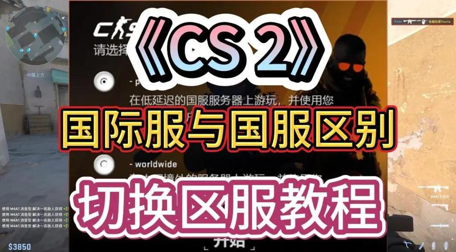 cs2玩国服还是国际服