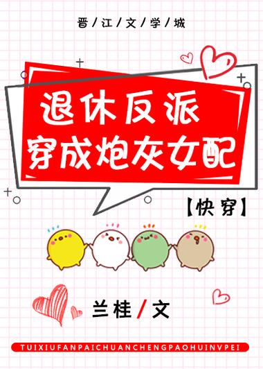 穿成反派女配怎么办缩略图