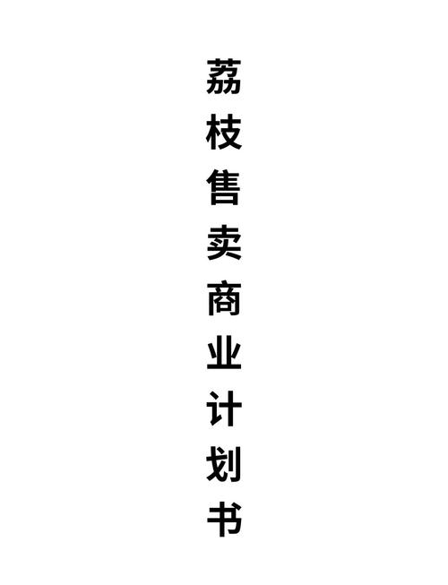 荔枝策划书游戏截图