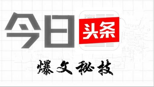 3.11今日头条爆文素材库