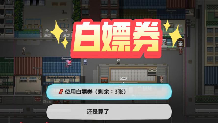 白嫖券游戏截图