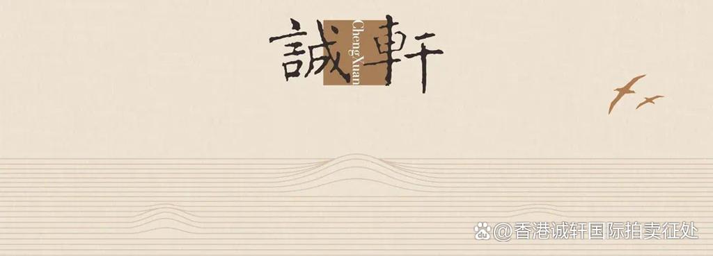 诚轩拍卖公司官网游戏截图
