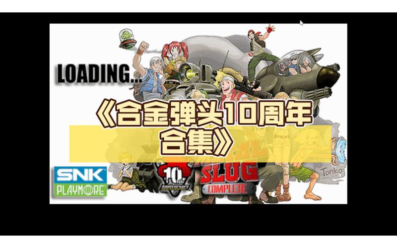 psp合金弹头精选集iso