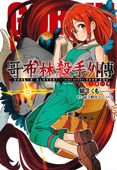 哥布林杀手第一年