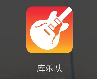 库乐队app官方下载缩略图