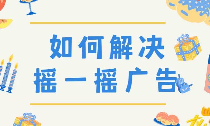 安卓手机去广告缩略图