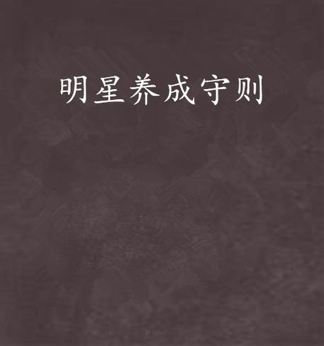 明星守则(娱乐圈)缩略图