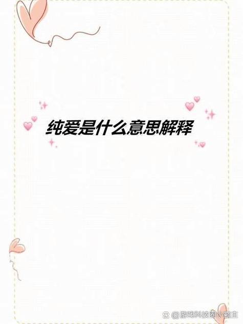 什么叫纯爱