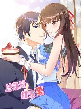 总裁的私有小秘免费漫画下拉式缩略图