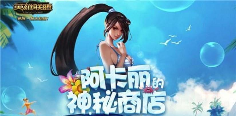 阿卡丽的神秘商店推荐缩略图