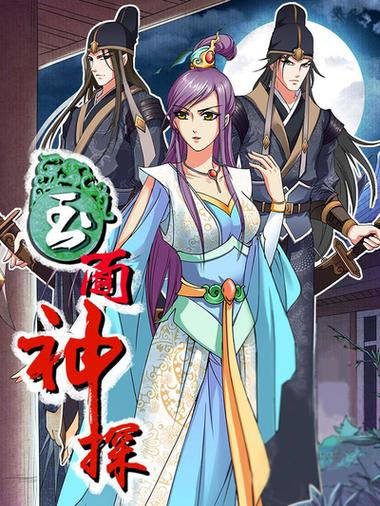 玉面神探漫画