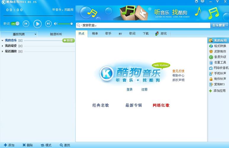 酷狗音乐2011官方免费下载