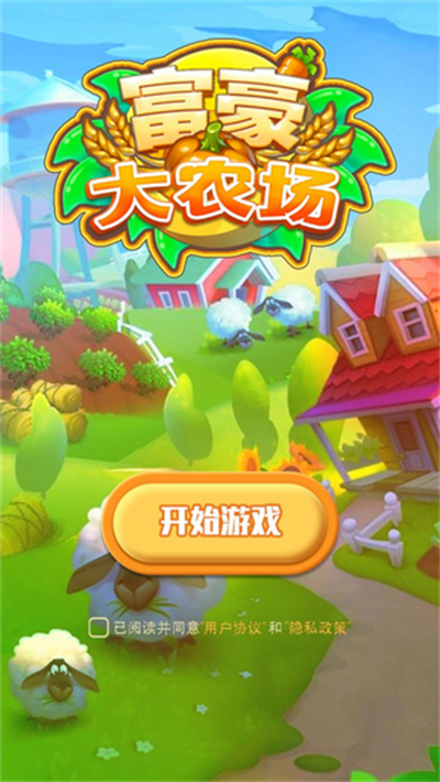 大富豪农场游戏领红包
