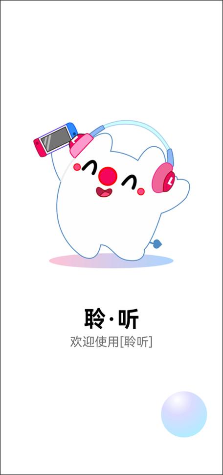 聆听音乐app下载