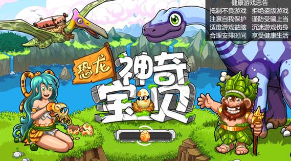 恐龙神奇宝贝游戏介绍