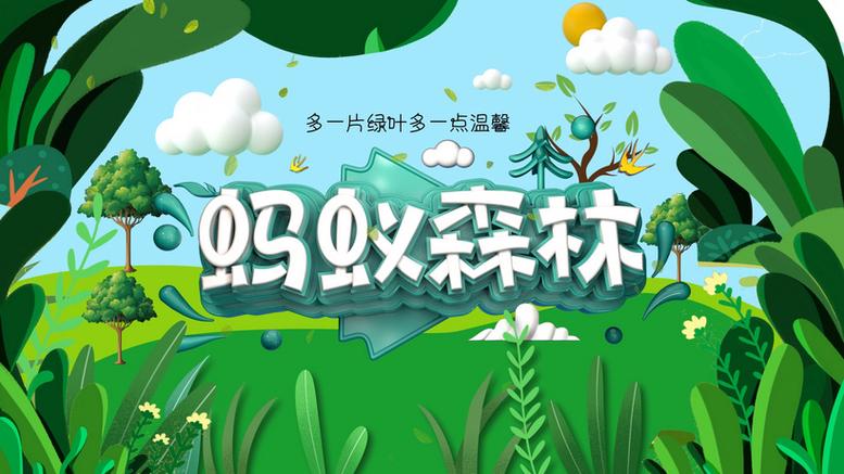 蚂蚁森林的宣传广告