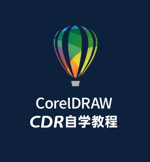 cdr教学零基础入门缩略图