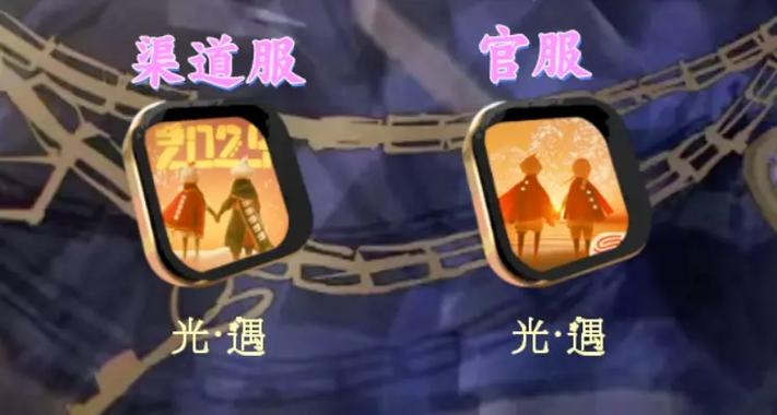 渠道服和官服的区别