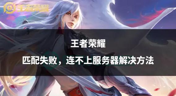 王者荣耀加好友失败的原因
