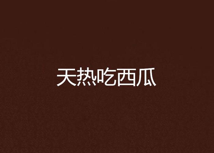西瓜免费吃 小说游戏截图