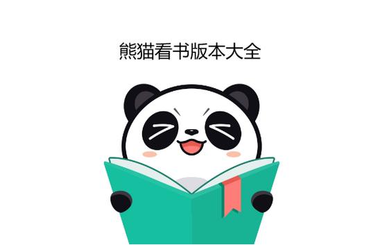 熊猫看书下载安装
