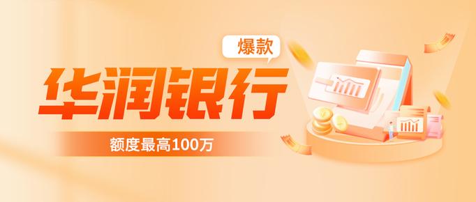 华润银行润秒贷好通过吗缩略图