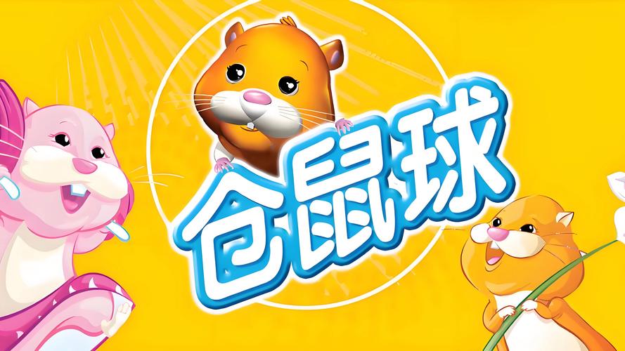 仓鼠球游戏手机版缩略图