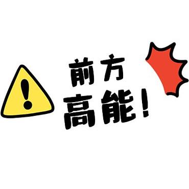 前方高能无限