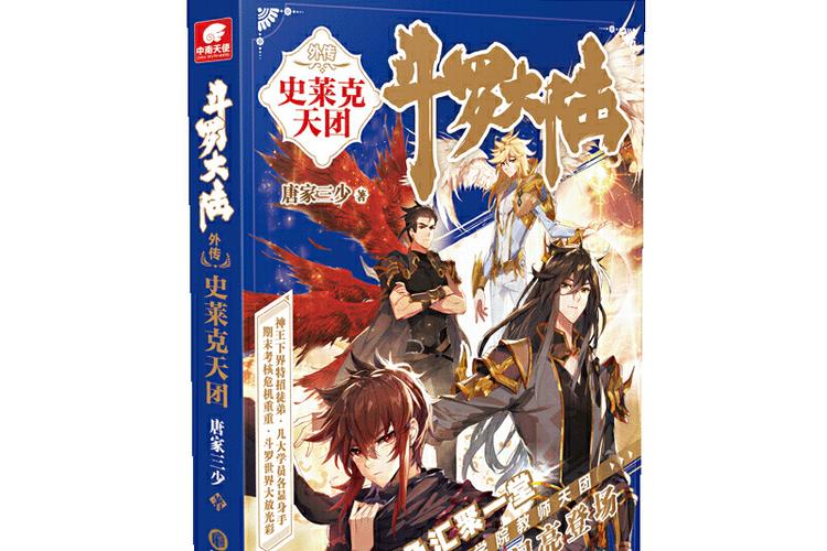 斗罗大陆外传