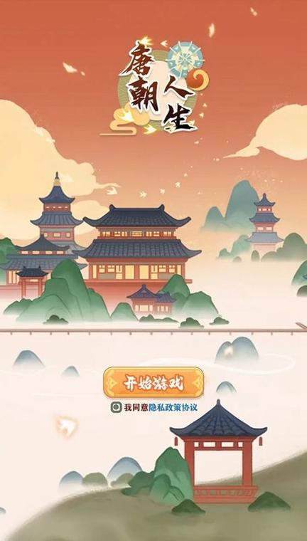 唐朝人生模拟器破解版免广告