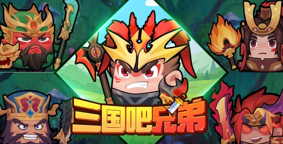 三国吧兄弟内置菜单游戏截图