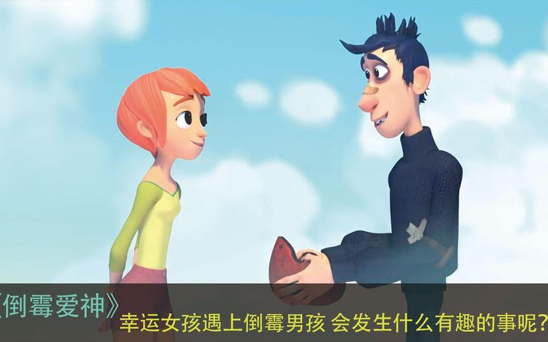 倒霉男孩与幸运女孩游戏截图