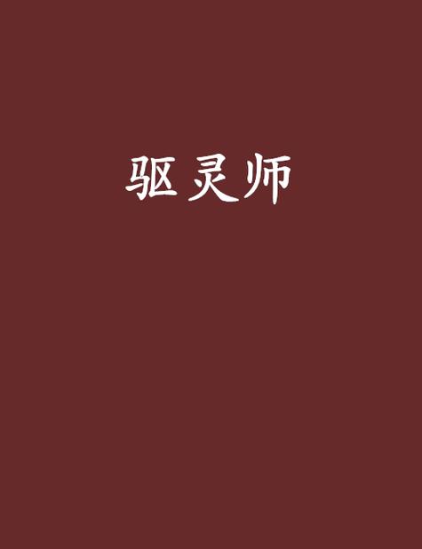 驱灵师书生1—81漫画