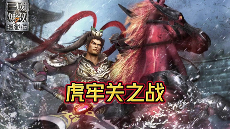 真三国无双7吕布关卡