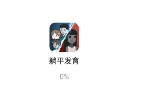 躺平发育去广告缩略图