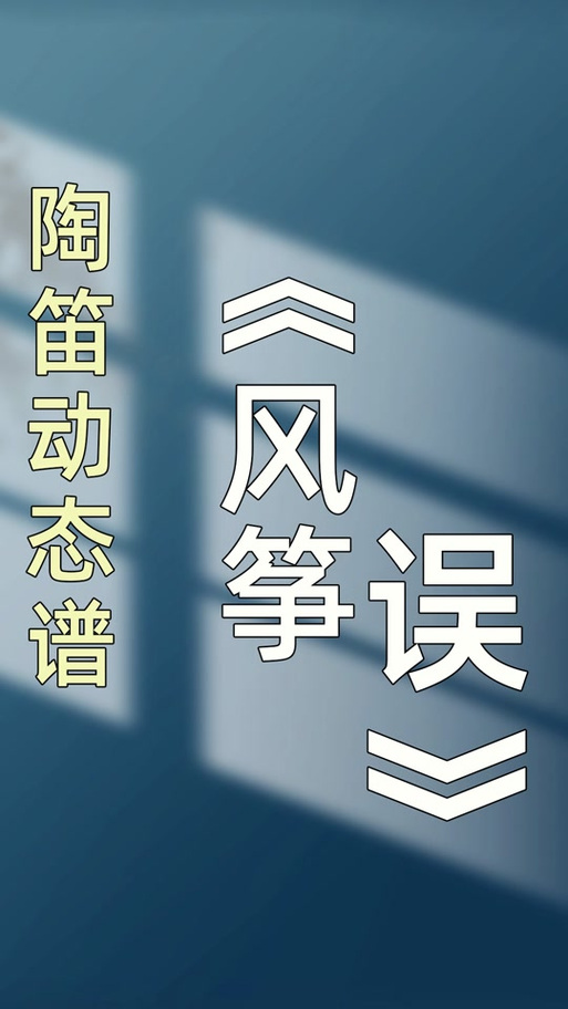 放风筝的筝是几声游戏截图