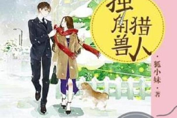 独角兽猎人免费阅读游戏截图