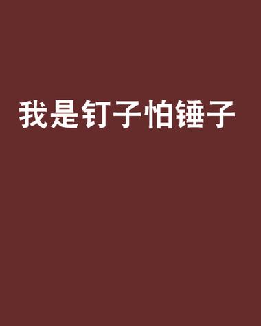 锤子小说缩略图