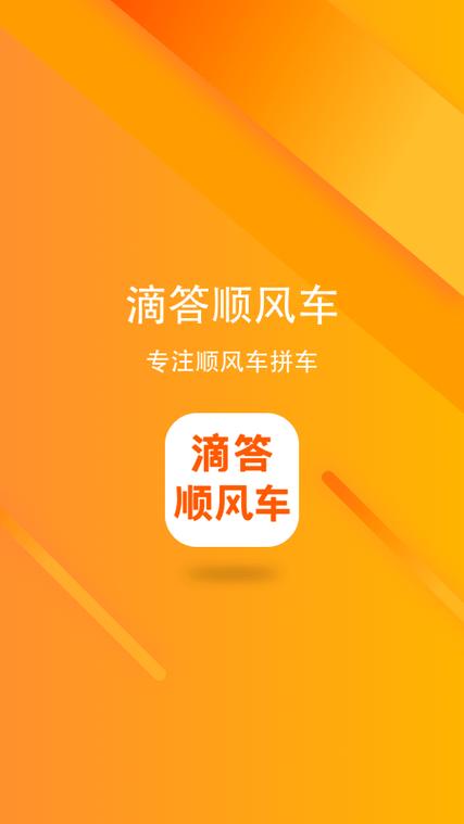 滴滴车主顺风车app下载安装缩略图
